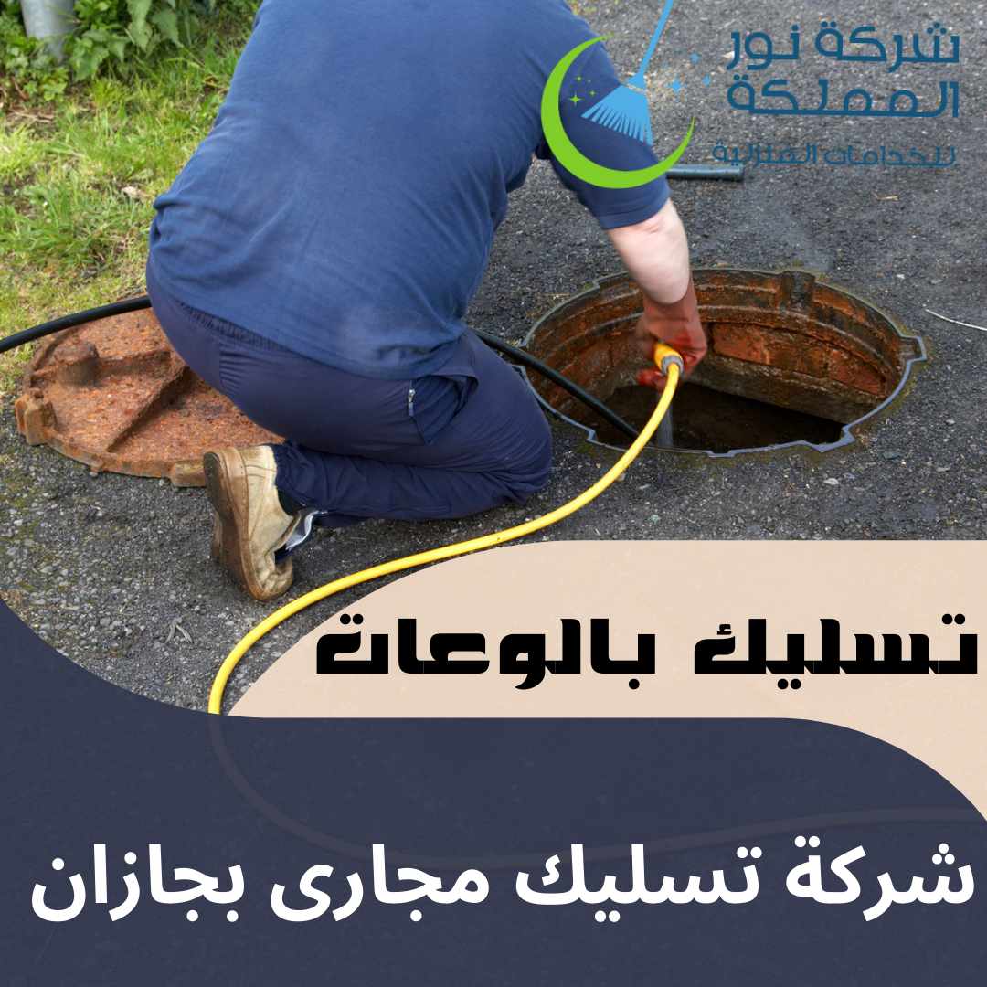 شركة تسليك مجارى بجازان