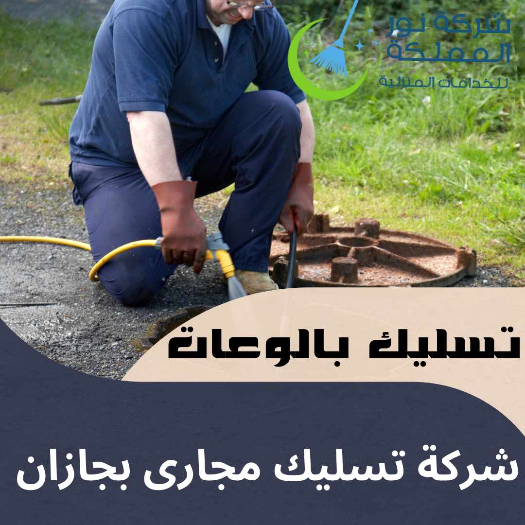 شركة تسليك مجارى بجازان