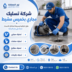 شركة تسليك مجارى بخميس مشيط