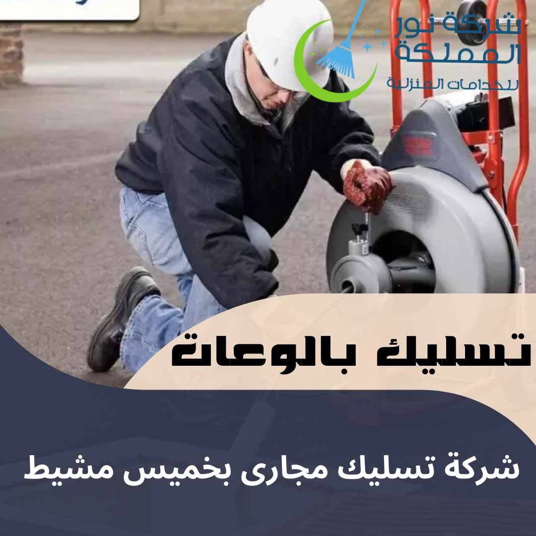 شركة تسليك مجارى بخميس مشيط