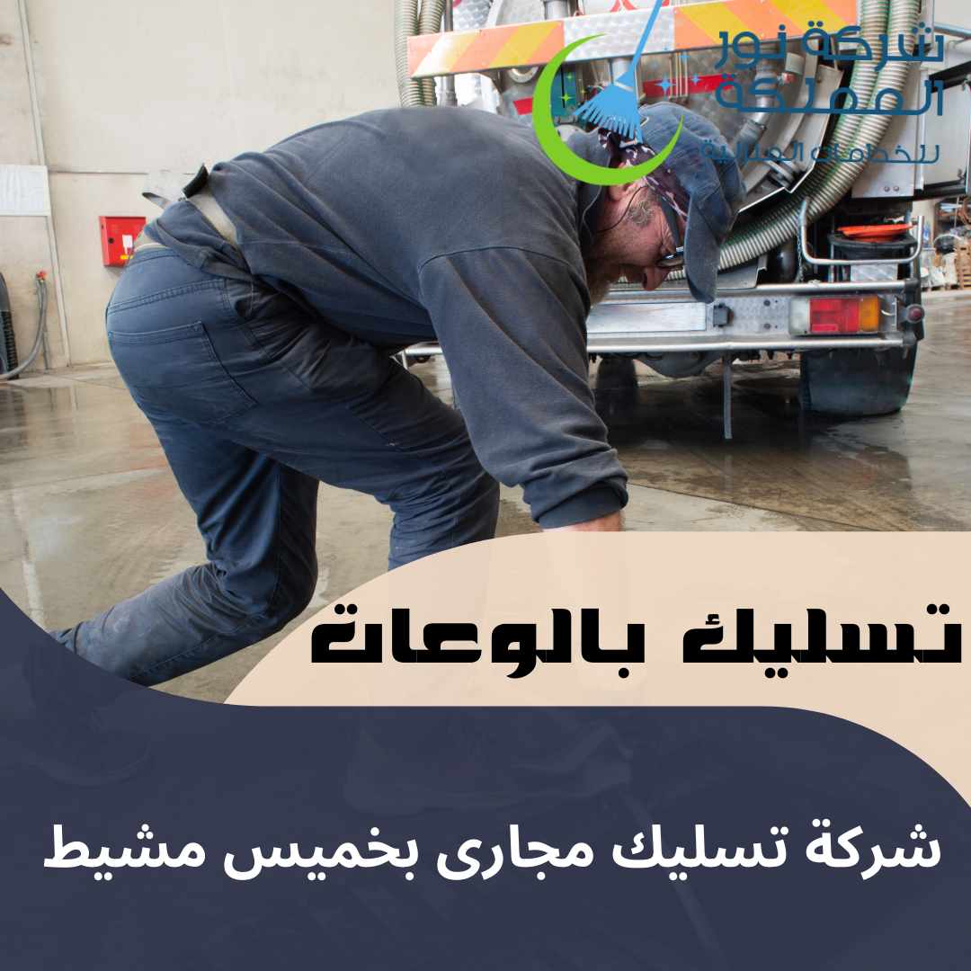 شركة تسليك مجارى بخميس مشيط