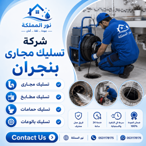شركة تسليك مجارى بنجران