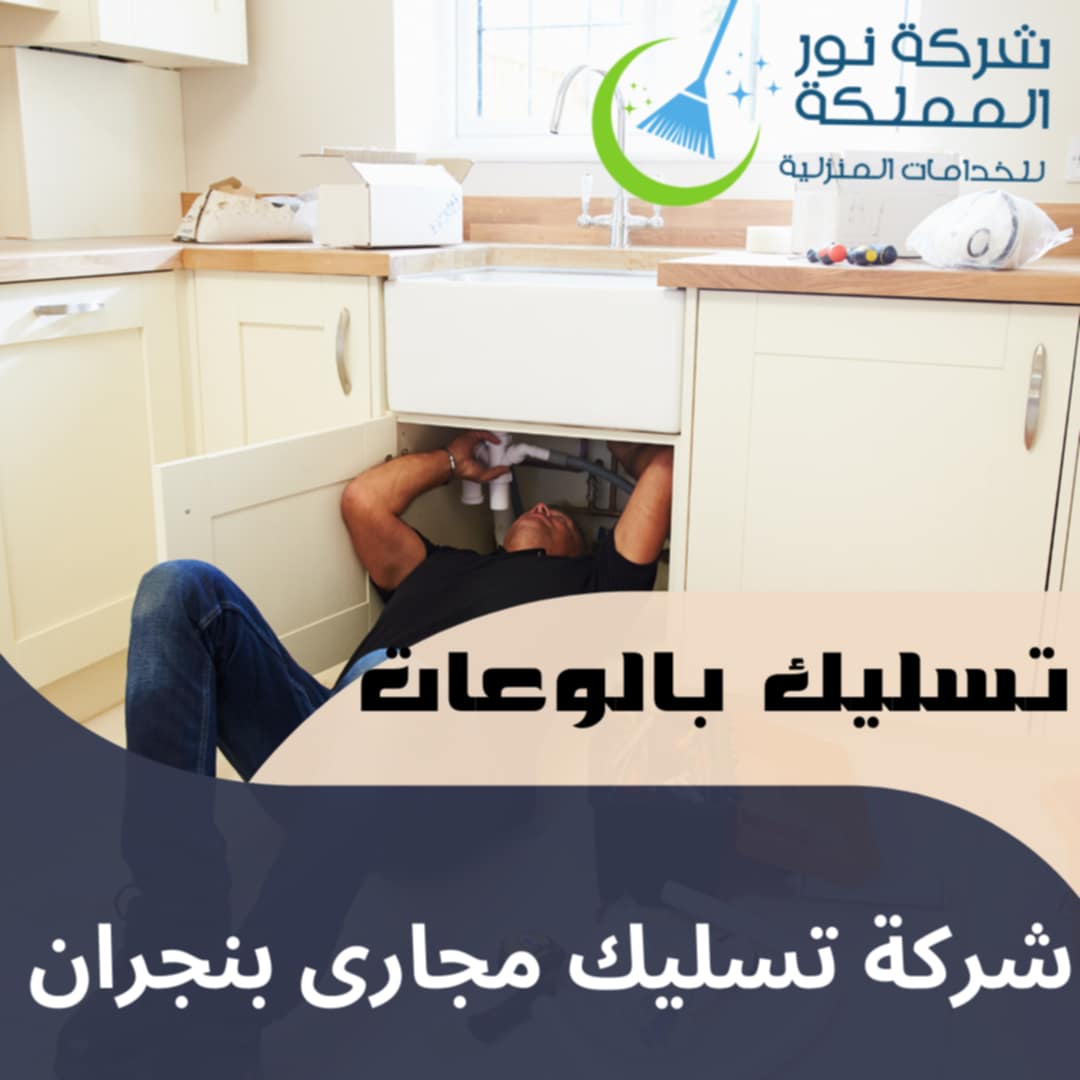 شركة تسليك مجارى بنجران