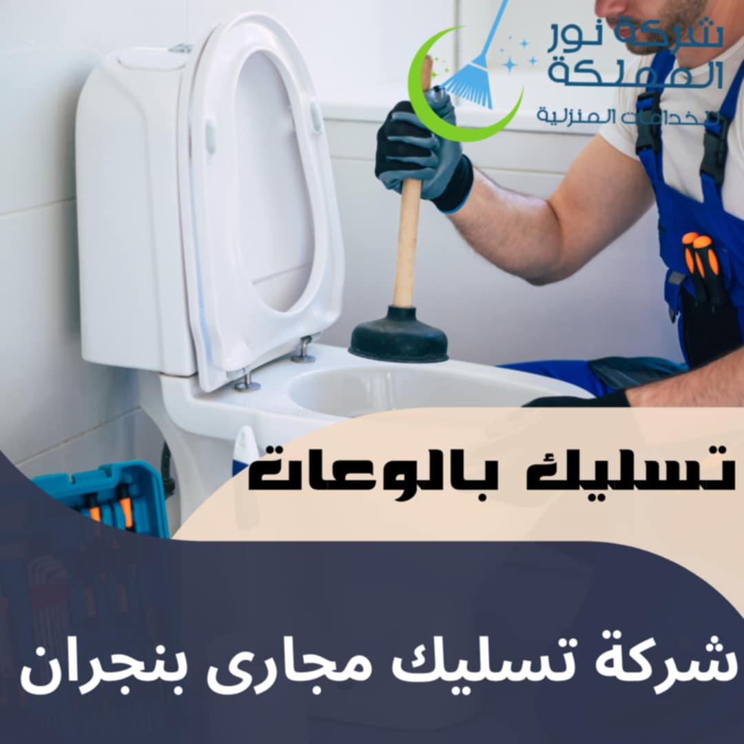 شركة تسليك مجارى بنجران