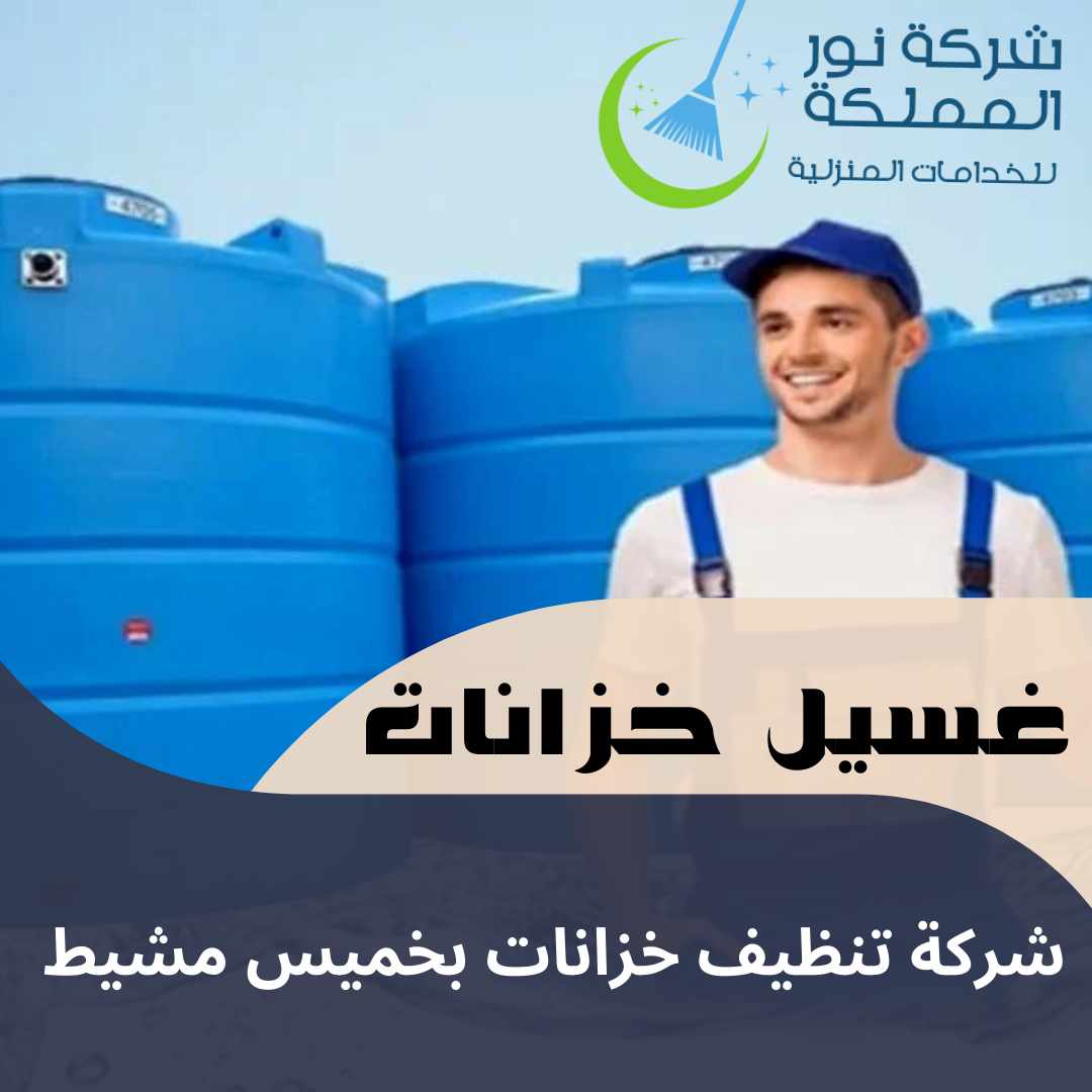 شركة تنظيف خزانات بخميس مشيط