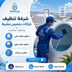 شركة تنظيف خزانات بخميس مشيط
