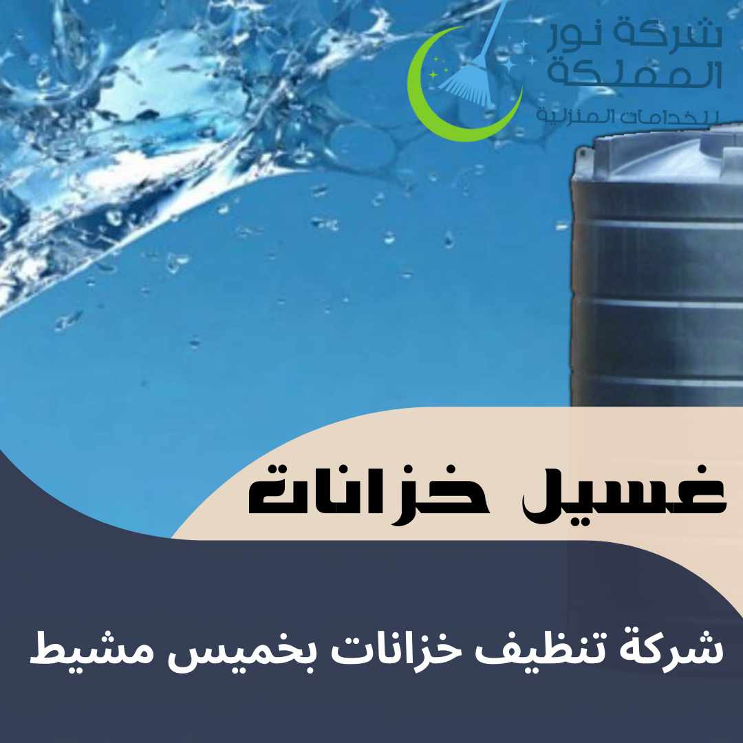 شركة تنظيف خزانات بخميس مشيط