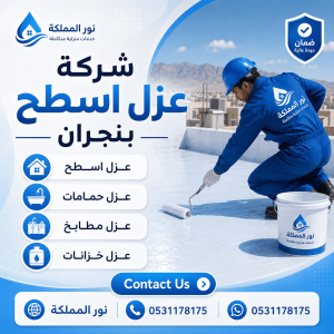 شركة عزل اسطح بنجران