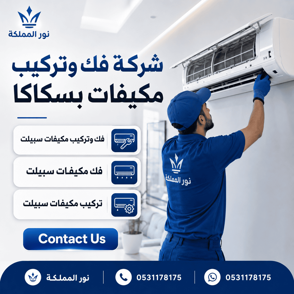 شركة فك وتركيب مكيفات بسكاكا