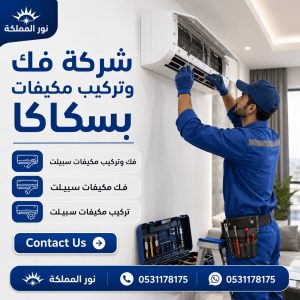 شركة فك وتركيب مكيفات بسكاكا