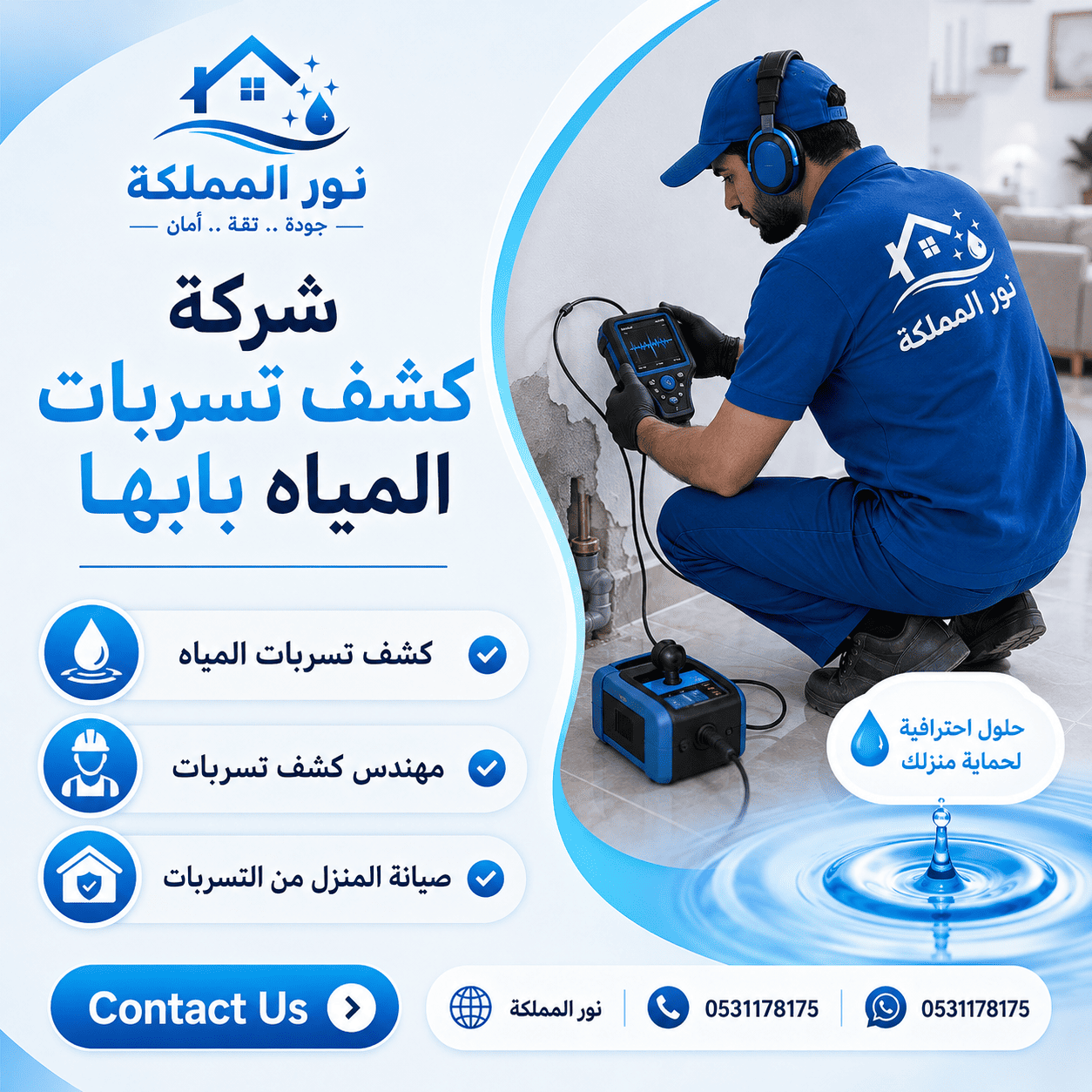 شركة كشف تسربات المياه بابها