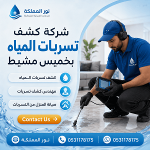 شركة كشف تسربات المياه بخميس مشيط