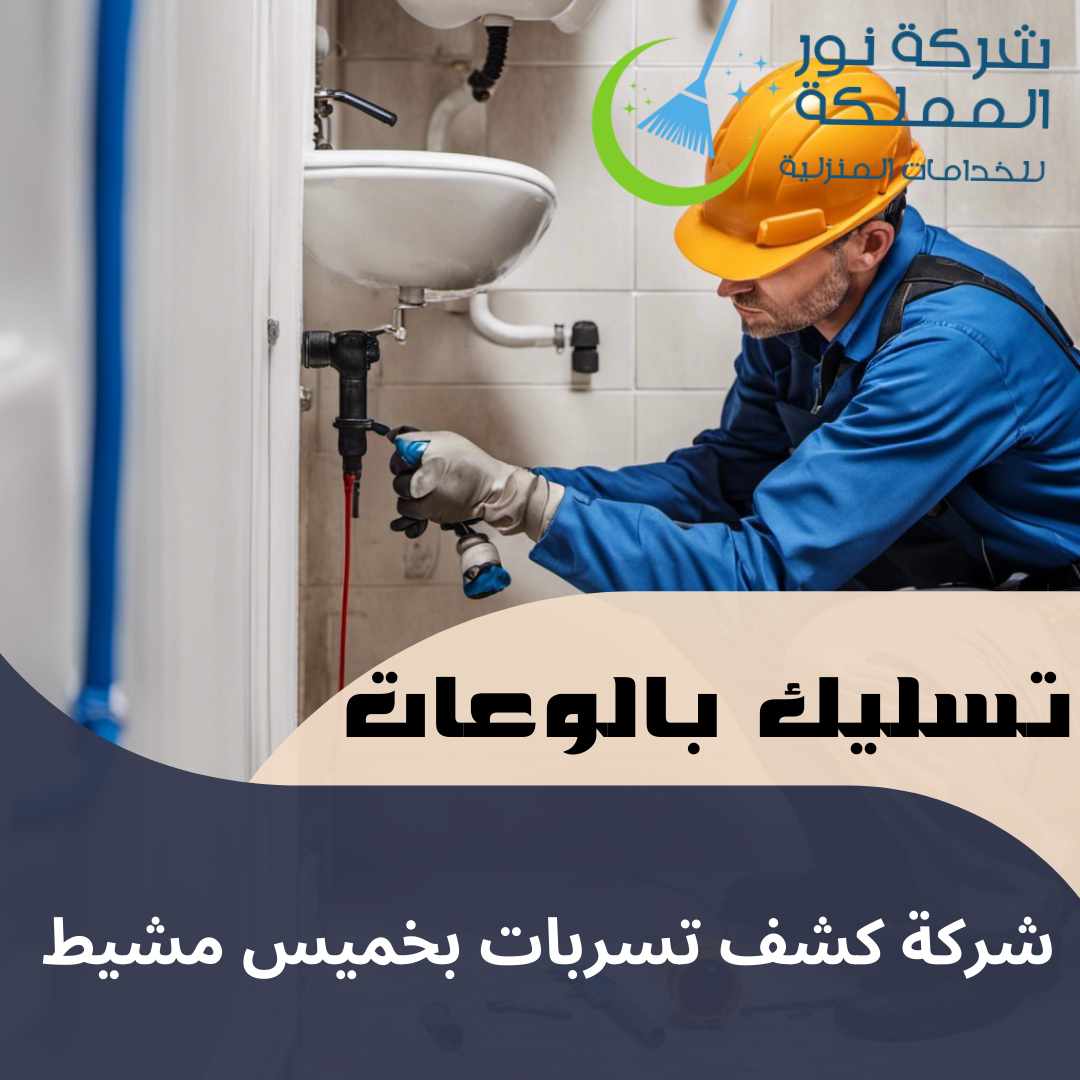 شركة كشف تسربات المياه بخميس مشيط