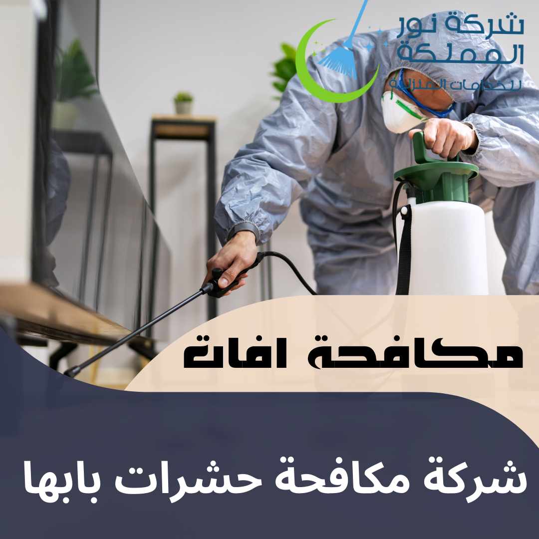 شركة مكافحة حشرات بابها