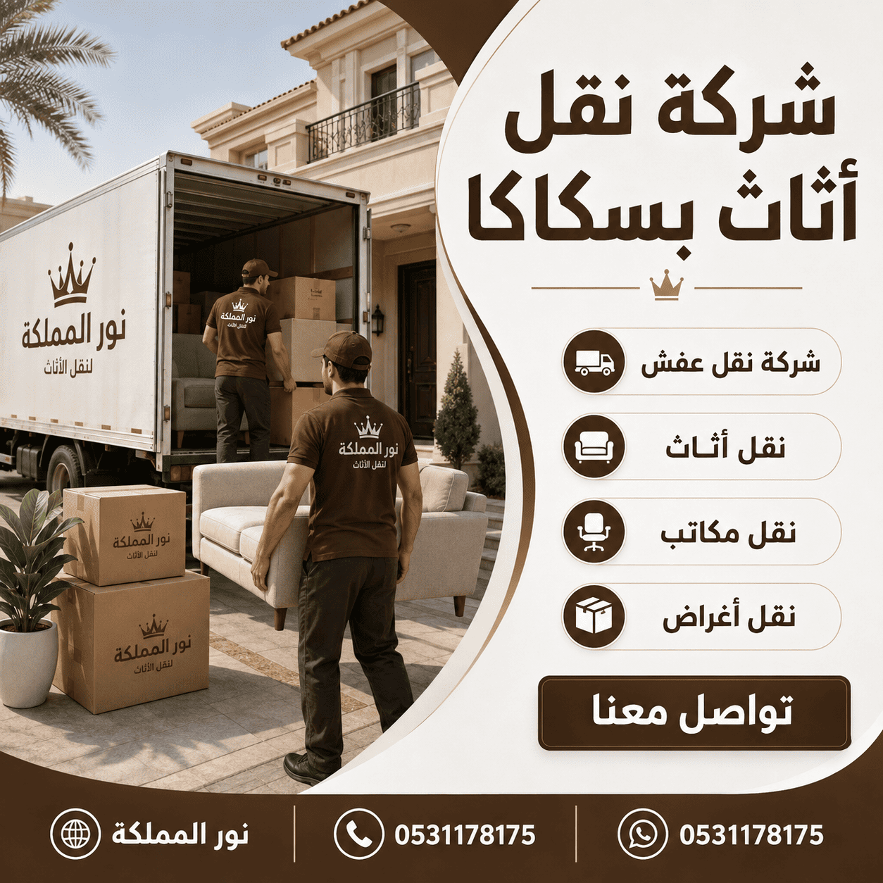 شركة نقل اثاث بسكاكا