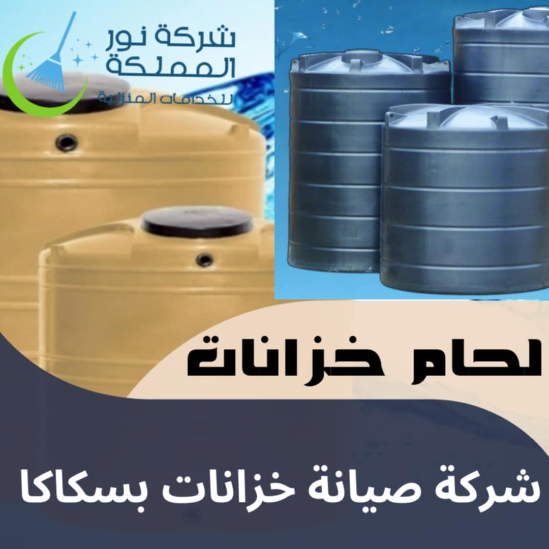 شركة صيانة خزانات بسكاكا