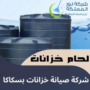 شركة صيانة خزانات بسكاكا