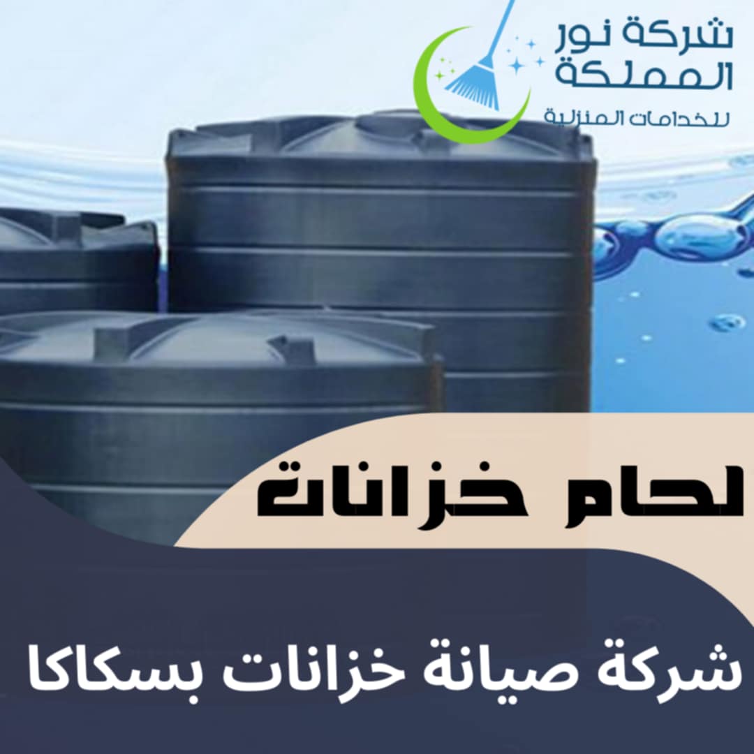 شركة صيانة خزانات بسكاكا