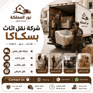 شركة نقل اثاث بسكاكا