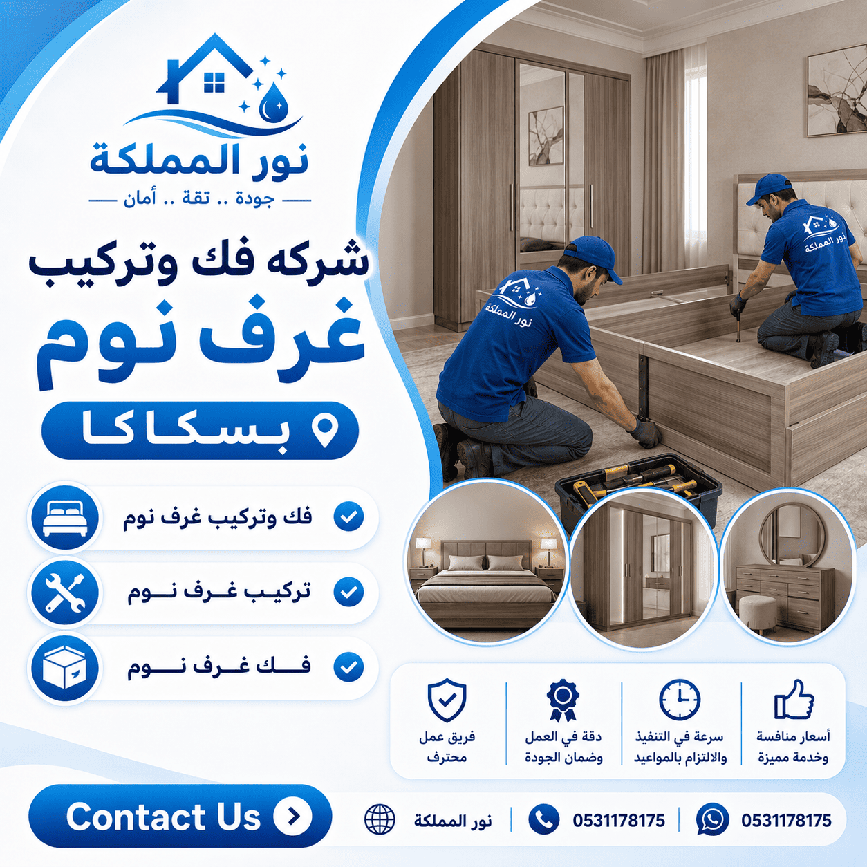 شركه فك وتركيب غرف نوم بسكاكا