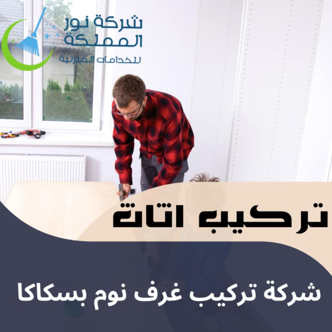 شركه فك وتركيب غرف نوم بسكاكا