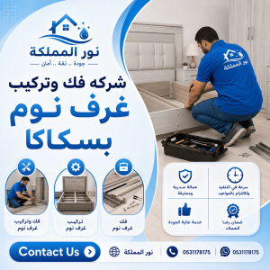 شركه فك وتركيب غرف نوم بسكاكا