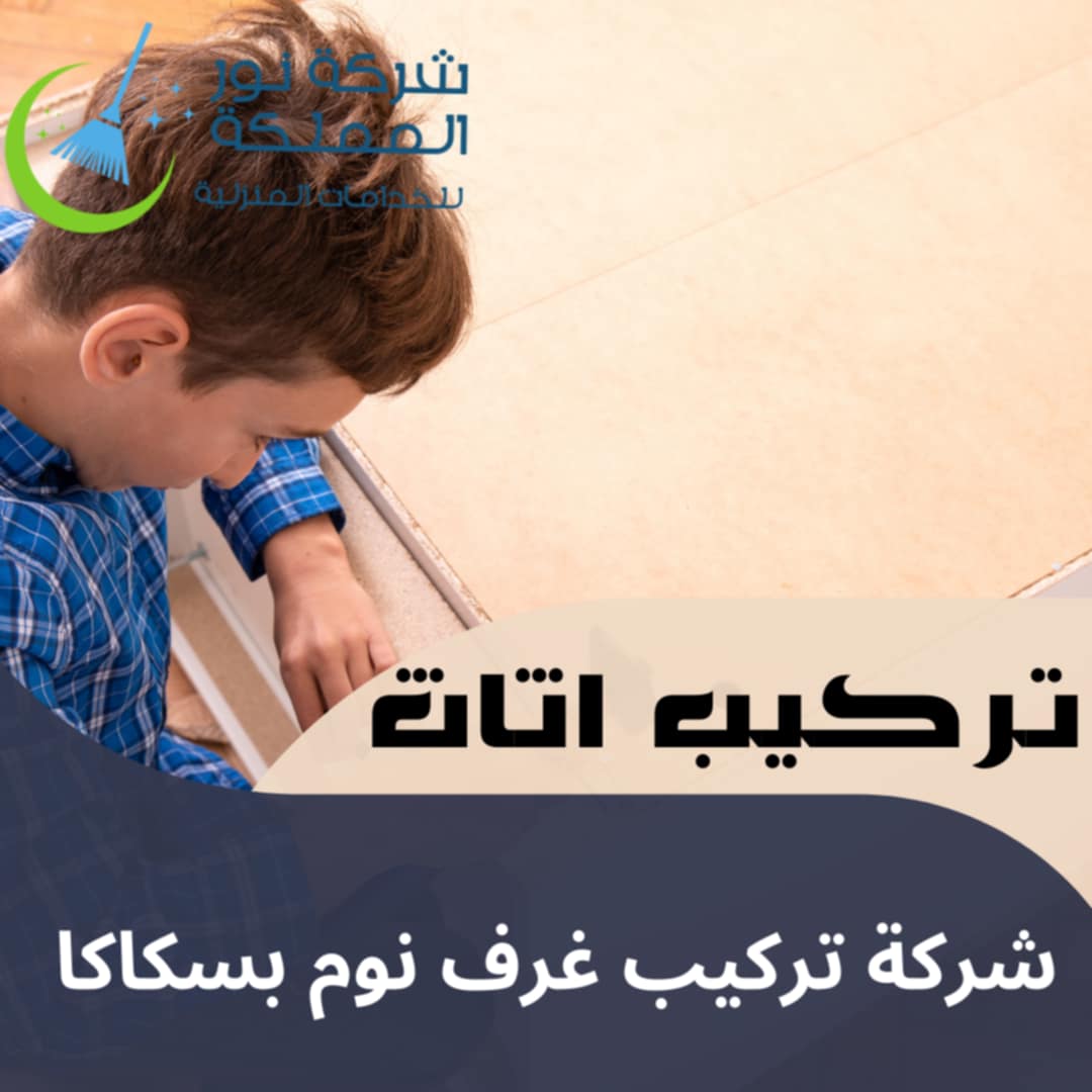 شركه فك وتركيب غرف نوم بسكاكا