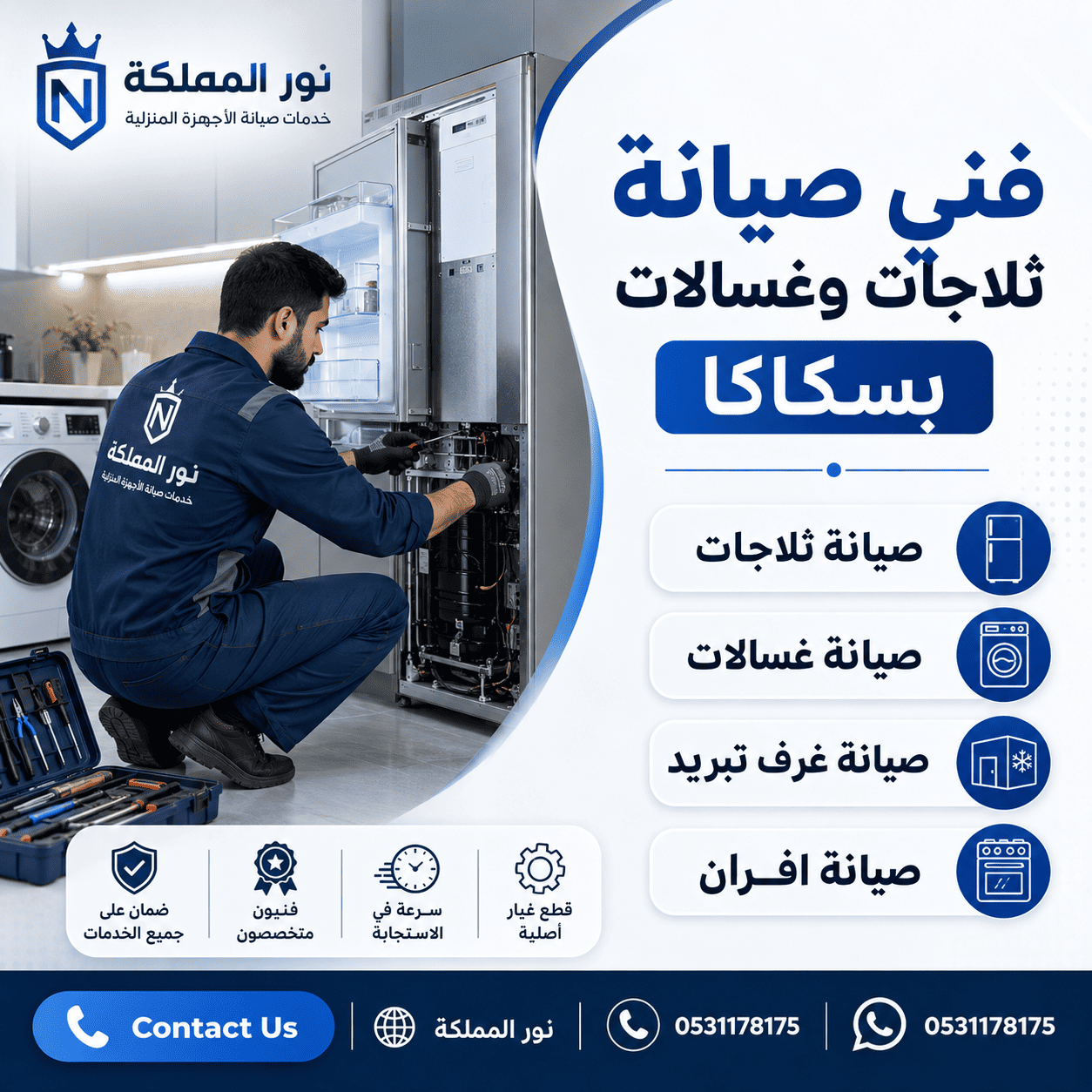 فنى صيانة ثلاجات وغسالات بسكاكا