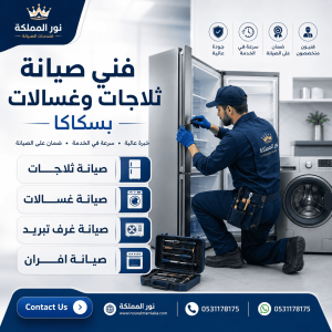 فنى صيانة ثلاجات وغسالات بسكاكا