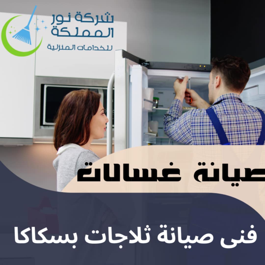 فنى صيانة ثلاجات وغسالات بسكاكا