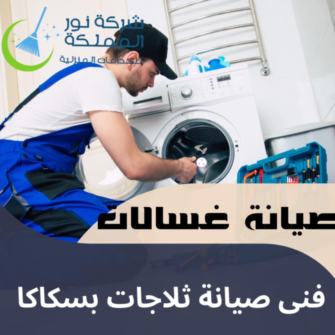 فنى صيانة ثلاجات وغسالات بسكاكا