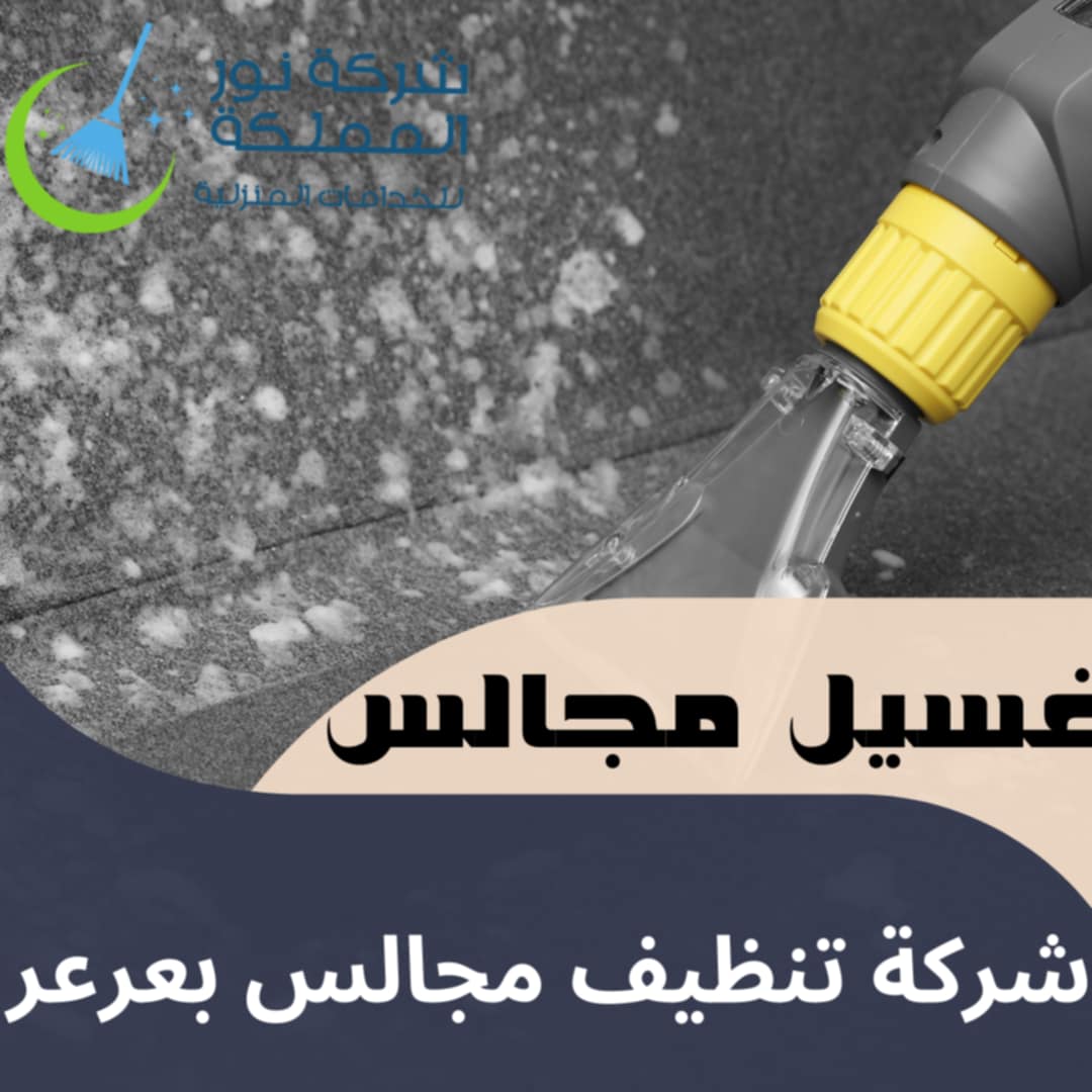 شركة تنظيف مجالس بعرعر