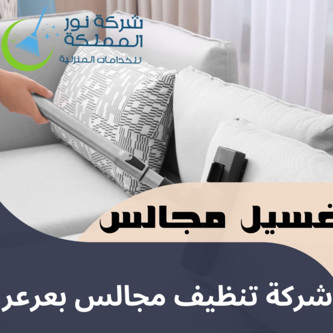 شركة تنظيف مجالس بعرعر