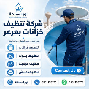 شركة تنظيف خزانات بعرعر 