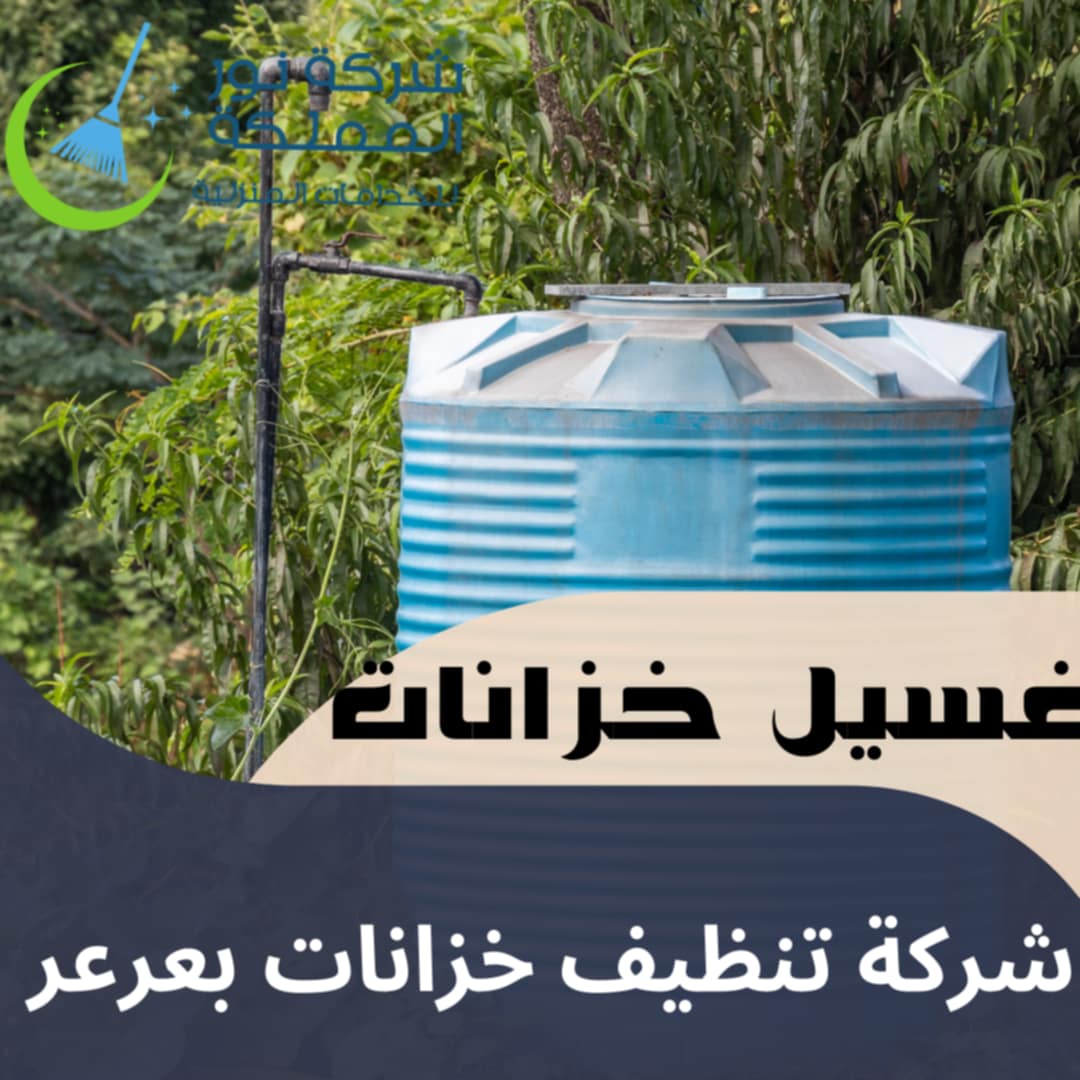 شركة تنظيف خزانات بعرعر