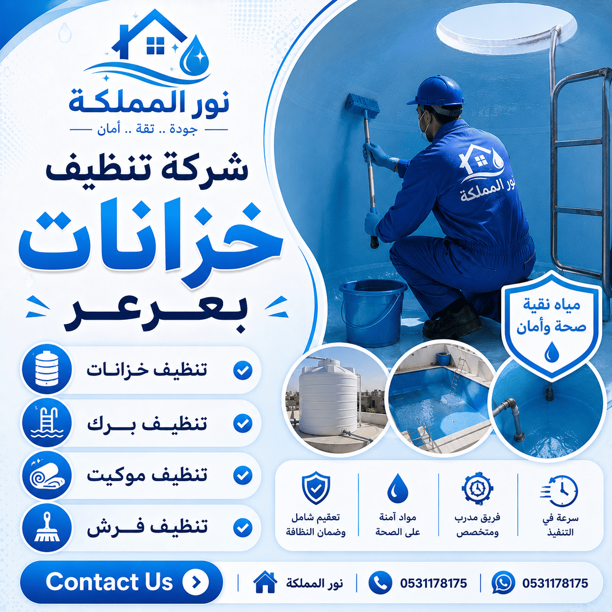 شركة تنظيف خزانات بعرعر