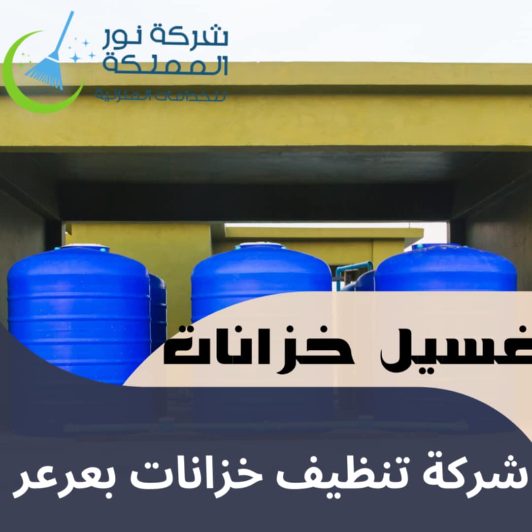 شركة تنظيف خزانات بعرعر