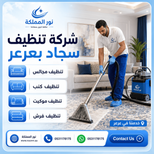 شركة تنظيف سجاد بعرعر