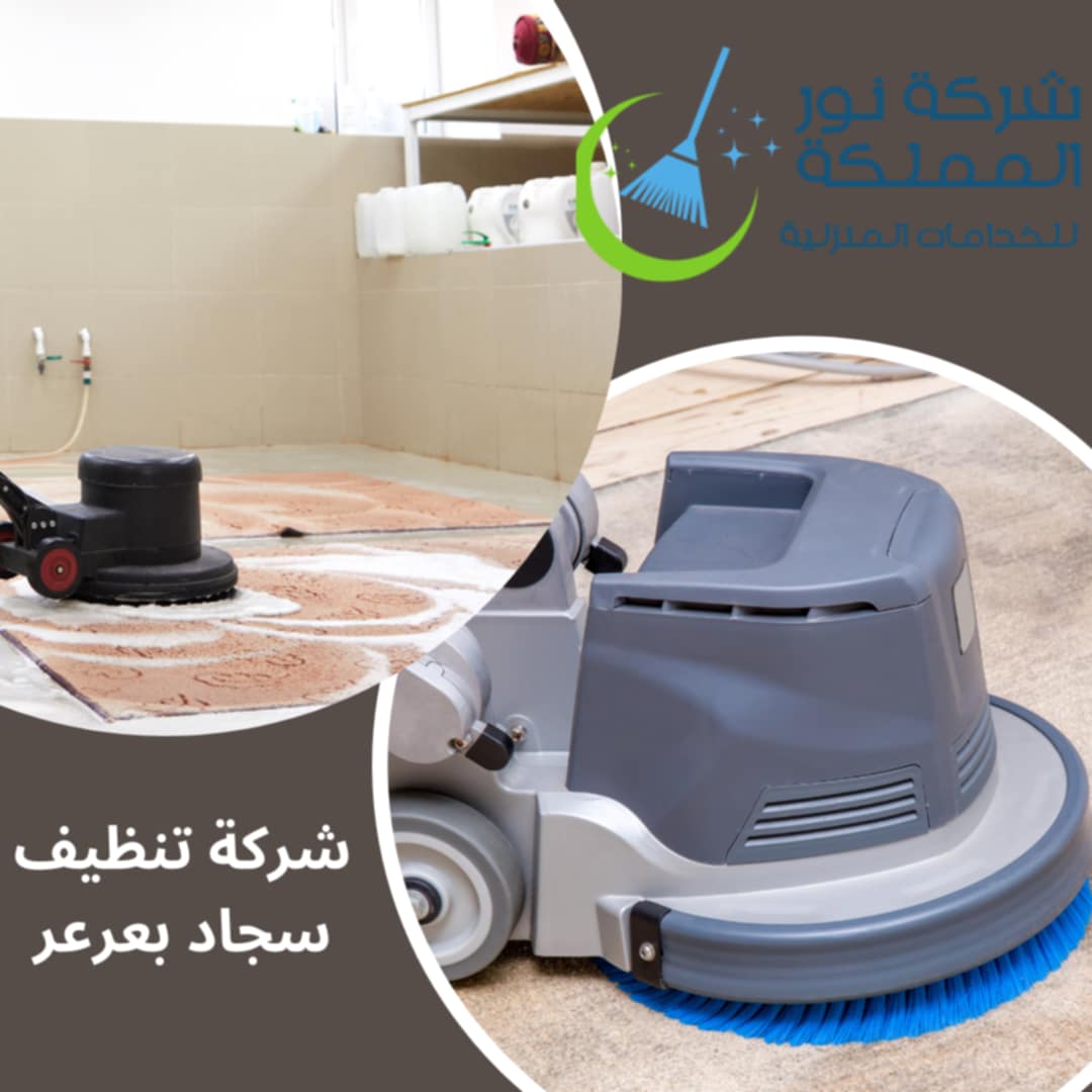 شركة تنظيف سجاد بعرعر