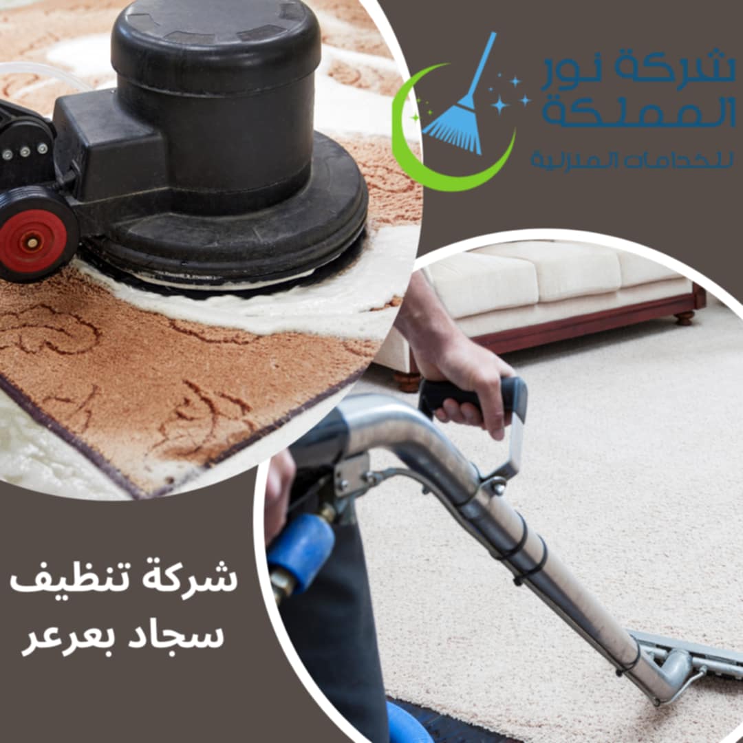 شركة تنظيف سجاد بعرعر