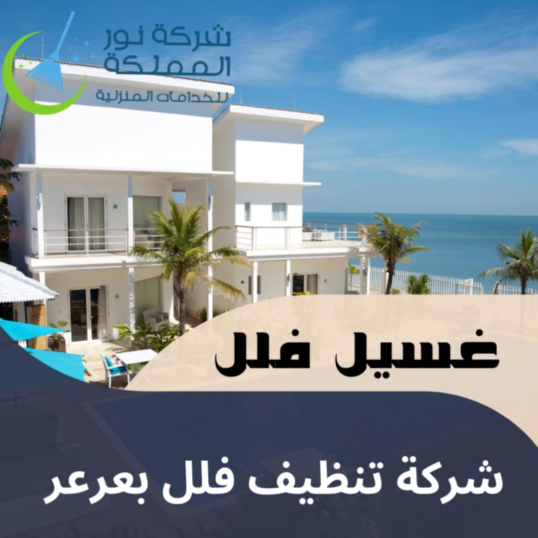 شركة تنظيف فلل بعرعر