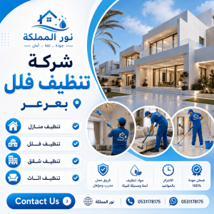 شركة تنظيف فلل بعرعر