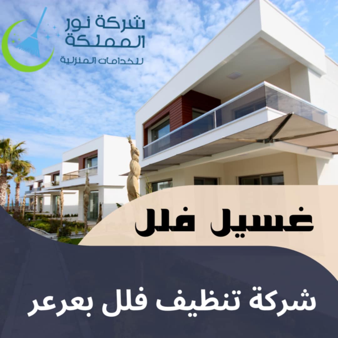 شركة تنظيف فلل بعرعر