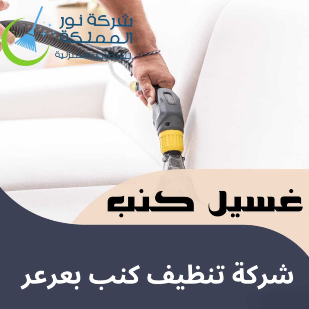 شركة تنظيف كنب بعرعر