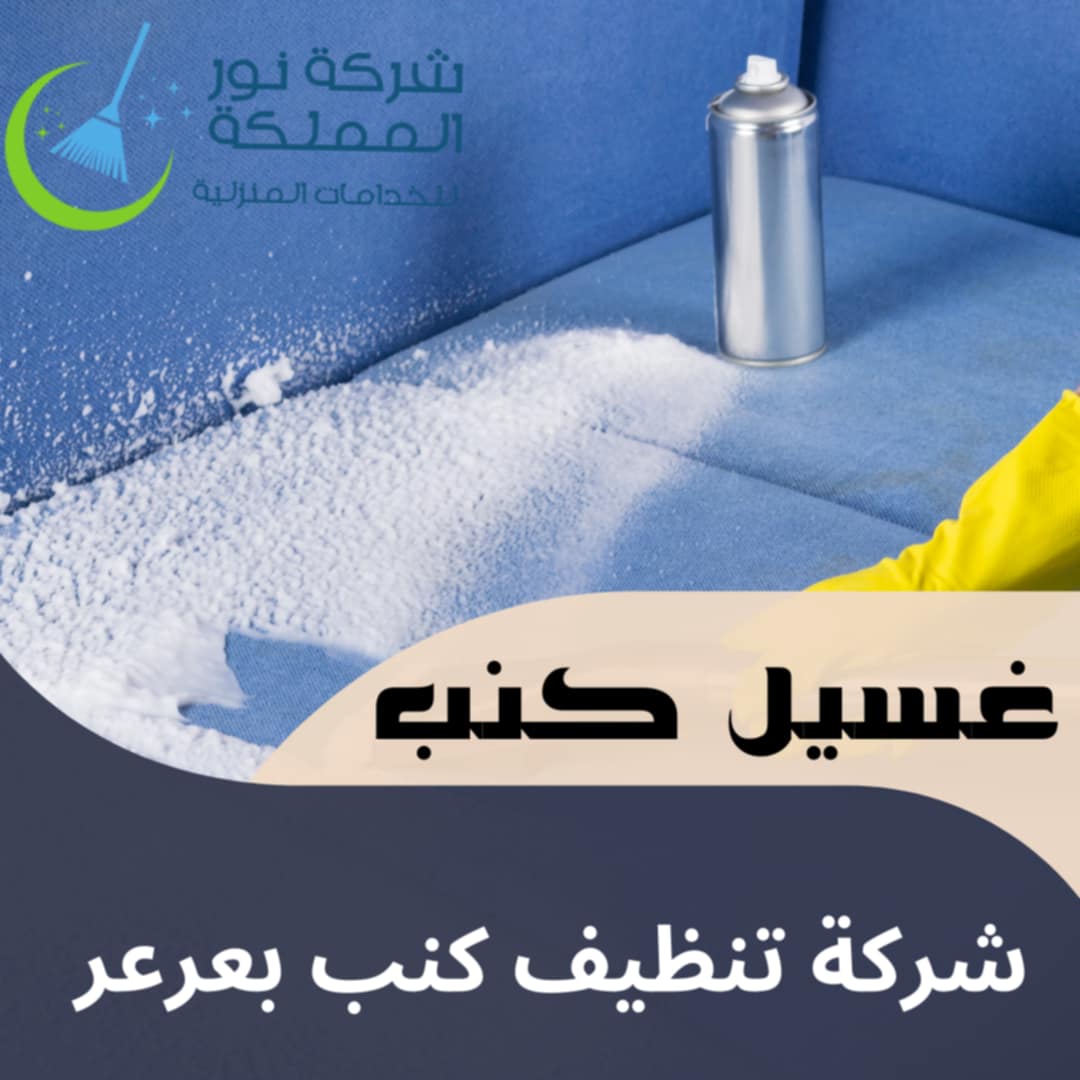 شركة تنظيف كنب بعرعر