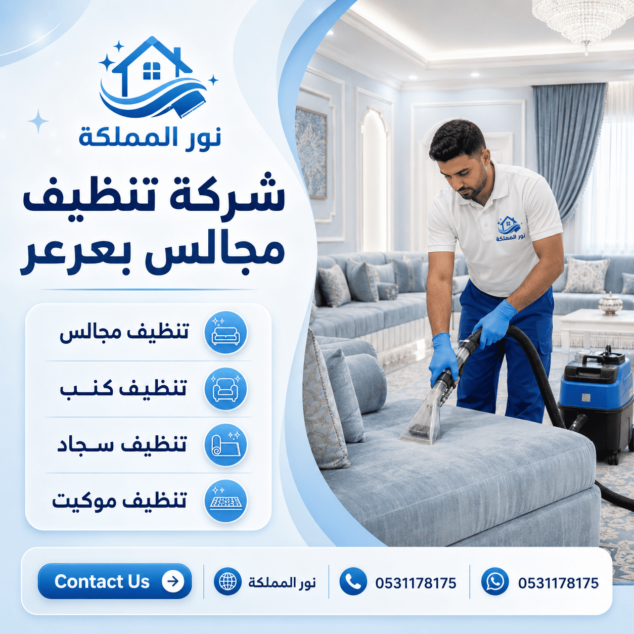 شركة تنظيف مجالس بعرعر