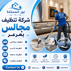 شركة تنظيف مجالس بعرعر