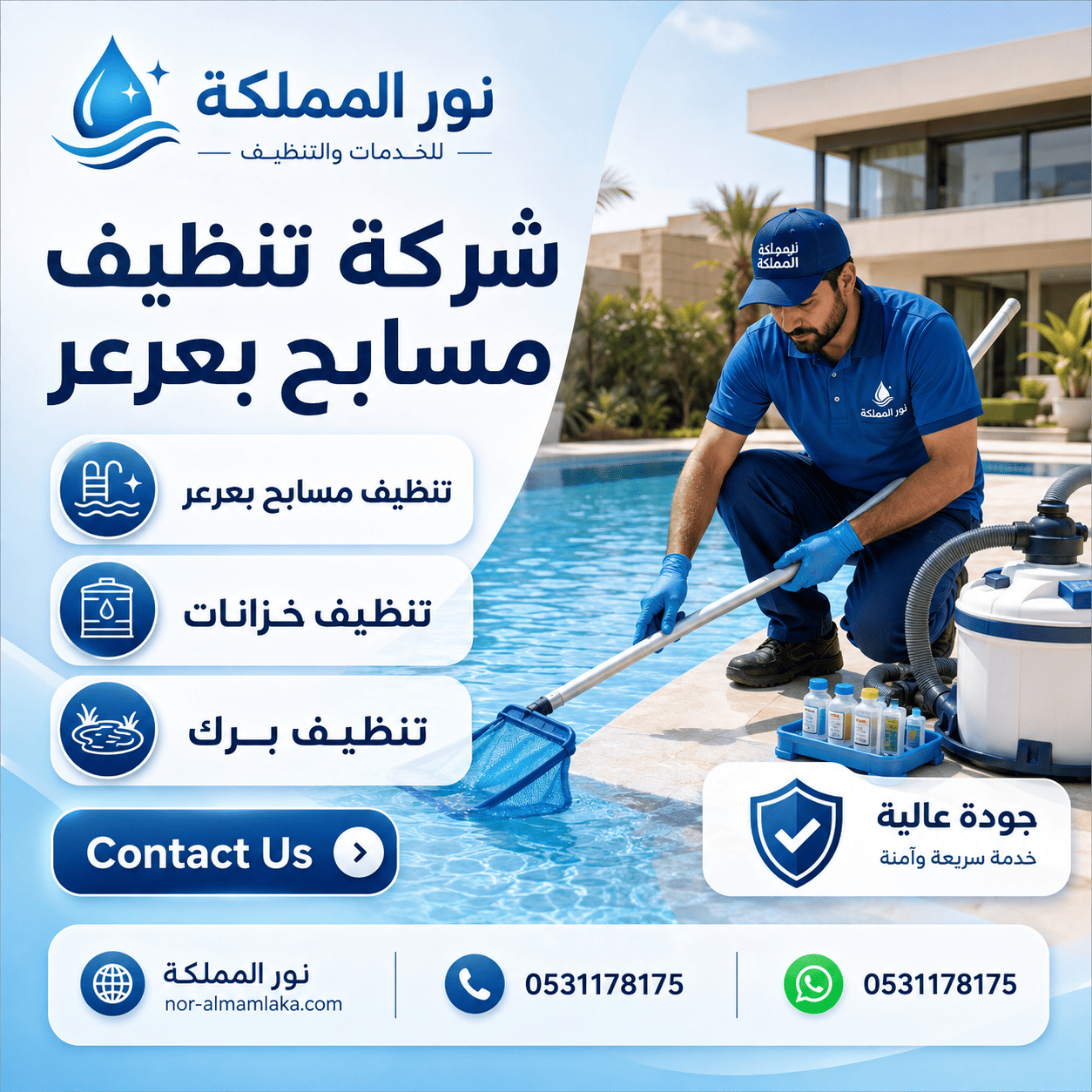 شركة تنظيف مسابح بعرعر