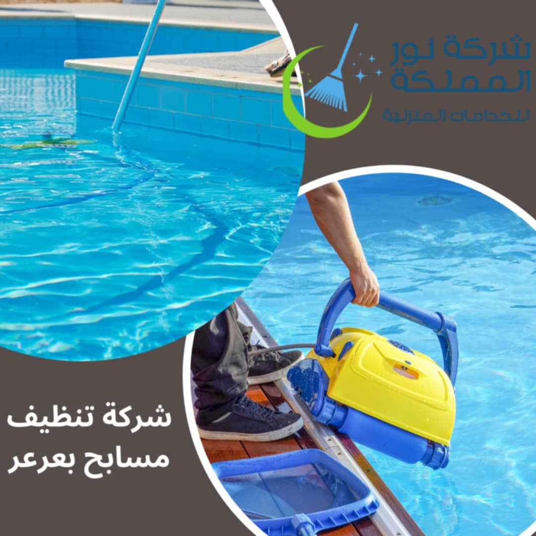 شركة تنظيف مسابح بعرعر