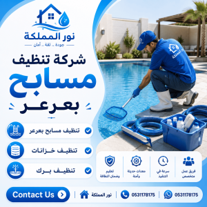 شركة تنظيف مسابح بعرعر